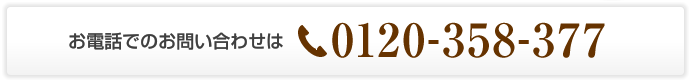 お電話でのお問い合わせは
0120-358-377